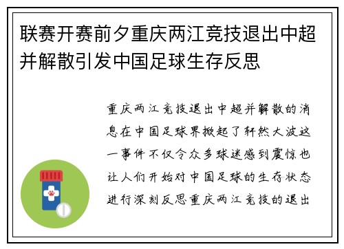 联赛开赛前夕重庆两江竞技退出中超并解散引发中国足球生存反思