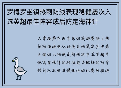 罗梅罗坐镇热刺防线表现稳健屡次入选英超最佳阵容成后防定海神针