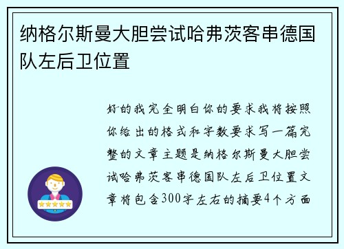 纳格尔斯曼大胆尝试哈弗茨客串德国队左后卫位置