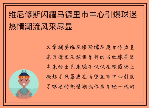 维尼修斯闪耀马德里市中心引爆球迷热情潮流风采尽显 维尼修斯闪耀马德里市中心引爆球迷热情潮流风采尽显