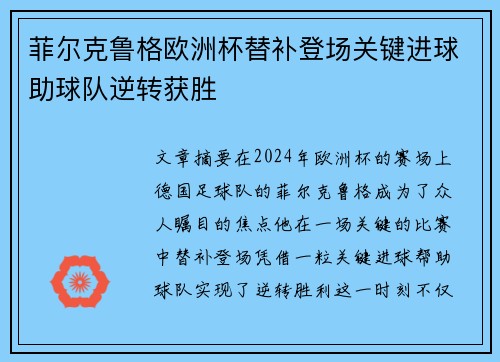 菲尔克鲁格欧洲杯替补登场关键进球助球队逆转获胜