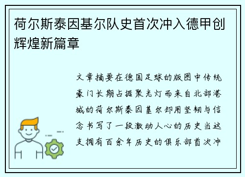 荷尔斯泰因基尔队史首次冲入德甲创辉煌新篇章