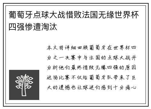葡萄牙点球大战惜败法国无缘世界杯四强惨遭淘汰