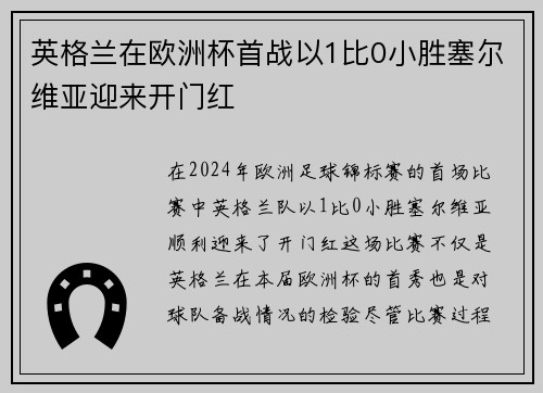 英格兰在欧洲杯首战以1比0小胜塞尔维亚迎来开门红
