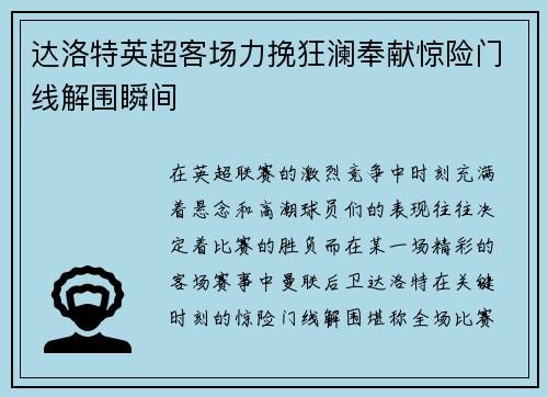 达洛特英超客场力挽狂澜奉献惊险门线解围瞬间