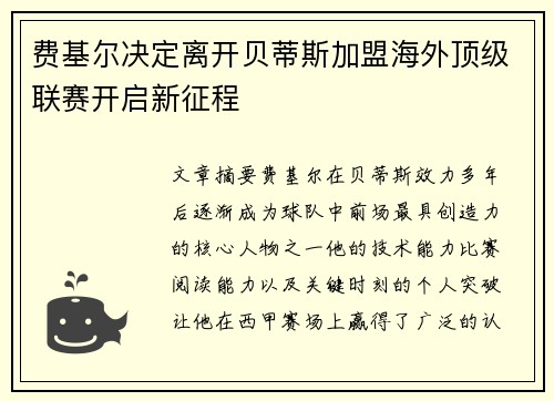费基尔决定离开贝蒂斯加盟海外顶级联赛开启新征程