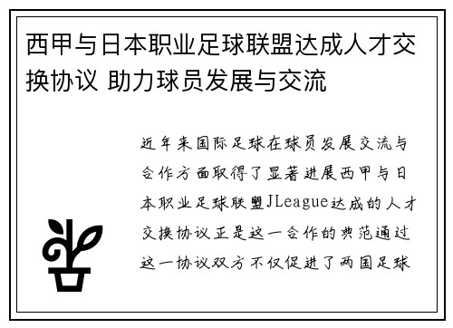 西甲与日本职业足球联盟达成人才交换协议 助力球员发展与交流 西甲与日本职业足球联盟达成人才交换协议 助力球员发展与交流