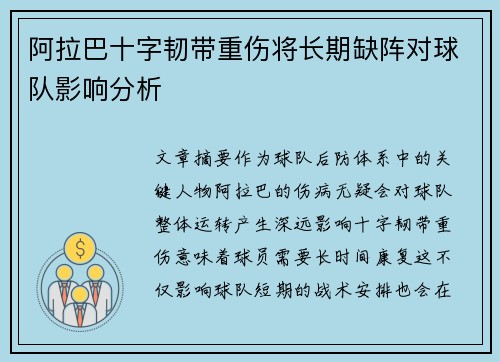 阿拉巴十字韧带重伤将长期缺阵对球队影响分析