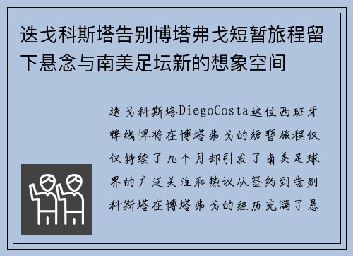 迭戈科斯塔告别博塔弗戈短暂旅程留下悬念与南美足坛新的想象空间