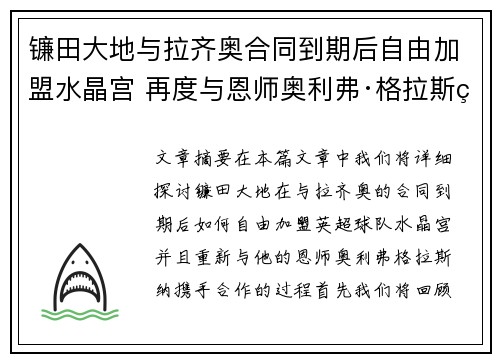 镰田大地与拉齐奥合同到期后自由加盟水晶宫 再度与恩师奥利弗·格拉斯纳携手