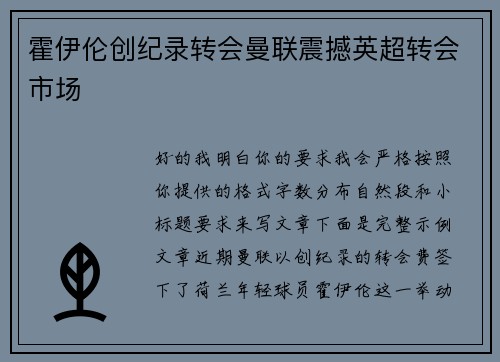 霍伊伦创纪录转会曼联震撼英超转会市场
