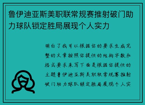 鲁伊迪亚斯美职联常规赛推射破门助力球队锁定胜局展现个人实力