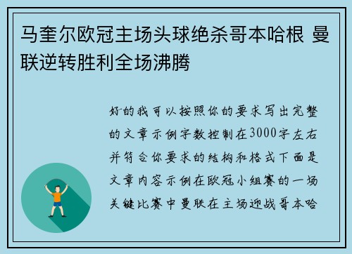 马奎尔欧冠主场头球绝杀哥本哈根 曼联逆转胜利全场沸腾