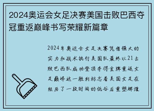2024奥运会女足决赛美国击败巴西夺冠重返巅峰书写荣耀新篇章