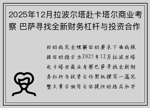 2025年12月拉波尔塔赴卡塔尔商业考察 巴萨寻找全新财务杠杆与投资合作契机