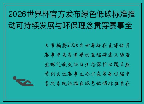 2026世界杯官方发布绿色低碳标准推动可持续发展与环保理念贯穿赛事全程