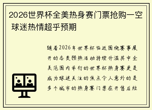 2026世界杯全美热身赛门票抢购一空 球迷热情超乎预期