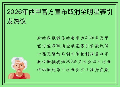 2026年西甲官方宣布取消全明星赛引发热议
