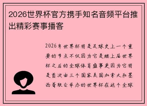 2026世界杯官方携手知名音频平台推出精彩赛事播客
