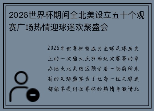 2026世界杯期间全北美设立五十个观赛广场热情迎球迷欢聚盛会
