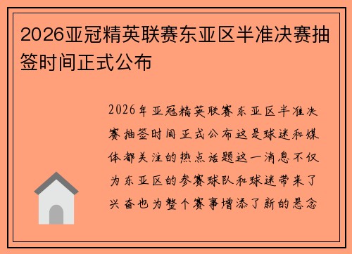 2026亚冠精英联赛东亚区半准决赛抽签时间正式公布