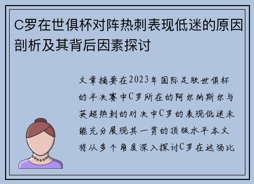 C罗在世俱杯对阵热刺表现低迷的原因剖析及其背后因素探讨
