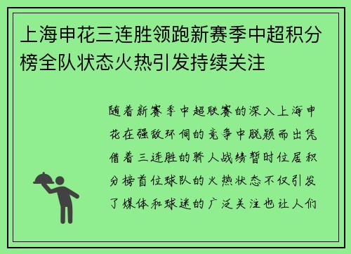上海申花三连胜领跑新赛季中超积分榜全队状态火热引发持续关注