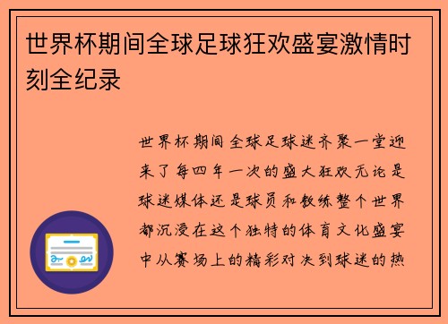 世界杯期间全球足球狂欢盛宴激情时刻全纪录