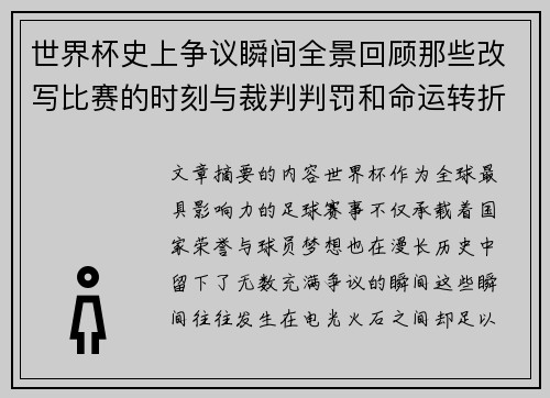 世界杯史上争议瞬间全景回顾那些改写比赛的时刻与裁判判罚和命运转折