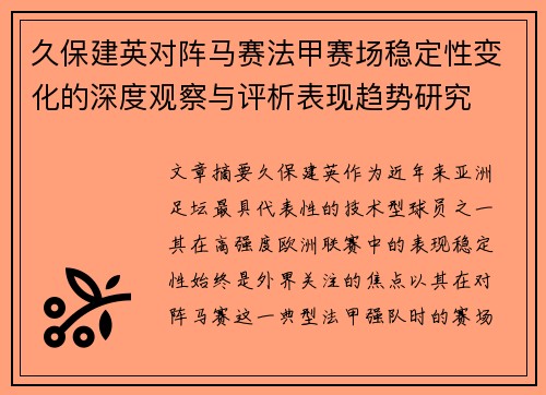 久保建英对阵马赛法甲赛场稳定性变化的深度观察与评析表现趋势研究