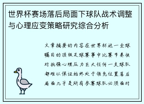 世界杯赛场落后局面下球队战术调整与心理应变策略研究综合分析