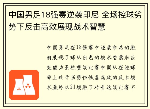 中国男足18强赛逆袭印尼 全场控球劣势下反击高效展现战术智慧