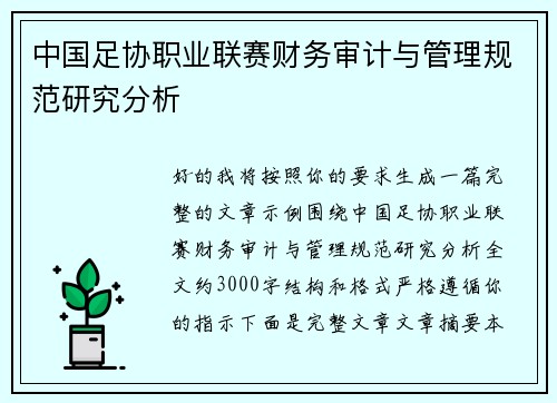 中国足协职业联赛财务审计与管理规范研究分析