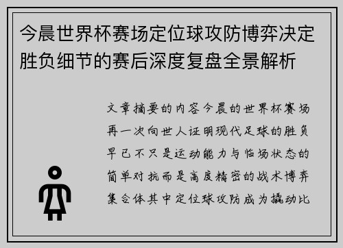 今晨世界杯赛场定位球攻防博弈决定胜负细节的赛后深度复盘全景解析