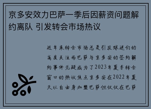京多安效力巴萨一季后因薪资问题解约离队 引发转会市场热议