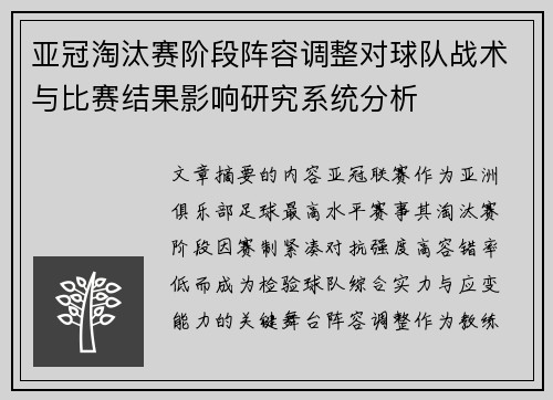 亚冠淘汰赛阶段阵容调整对球队战术与比赛结果影响研究系统分析