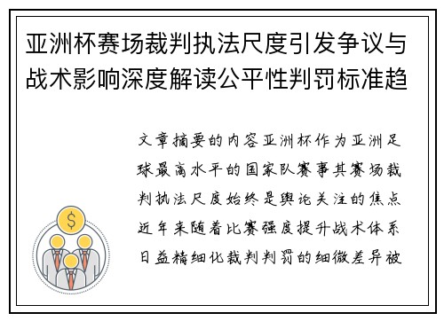 亚洲杯赛场裁判执法尺度引发争议与战术影响深度解读公平性判罚标准趋势