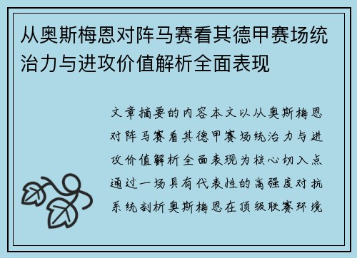 从奥斯梅恩对阵马赛看其德甲赛场统治力与进攻价值解析全面表现