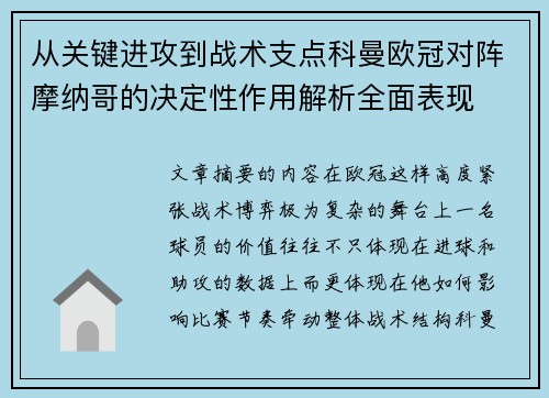 从关键进攻到战术支点科曼欧冠对阵摩纳哥的决定性作用解析全面表现