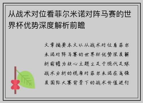 从战术对位看菲尔米诺对阵马赛的世界杯优势深度解析前瞻