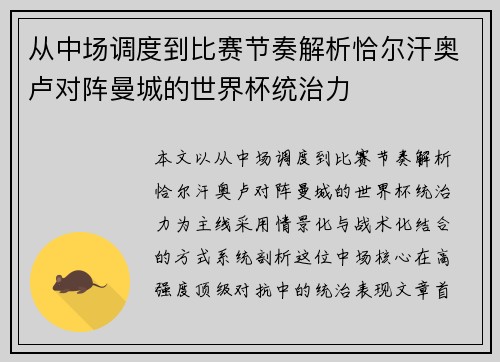 从中场调度到比赛节奏解析恰尔汗奥卢对阵曼城的世界杯统治力