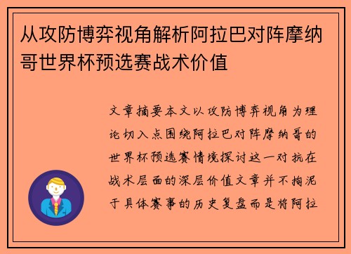从攻防博弈视角解析阿拉巴对阵摩纳哥世界杯预选赛战术价值