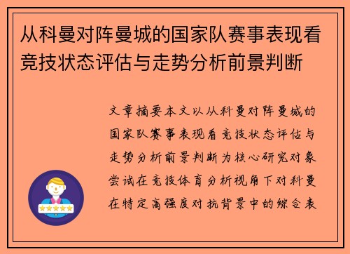 从科曼对阵曼城的国家队赛事表现看竞技状态评估与走势分析前景判断