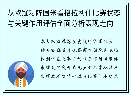 从欧冠对阵国米看格拉利什比赛状态与关键作用评估全面分析表现走向