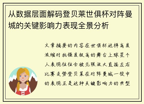 从数据层面解码登贝莱世俱杯对阵曼城的关键影响力表现全景分析