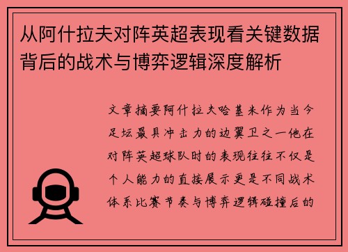 从阿什拉夫对阵英超表现看关键数据背后的战术与博弈逻辑深度解析
