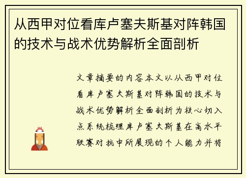 从西甲对位看库卢塞夫斯基对阵韩国的技术与战术优势解析全面剖析