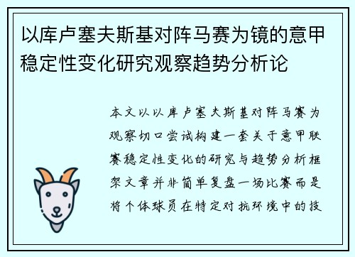 以库卢塞夫斯基对阵马赛为镜的意甲稳定性变化研究观察趋势分析论
