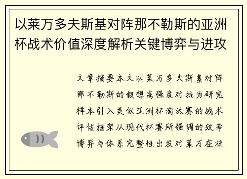 以莱万多夫斯基对阵那不勒斯的亚洲杯战术价值深度解析关键博弈与进攻体系评估