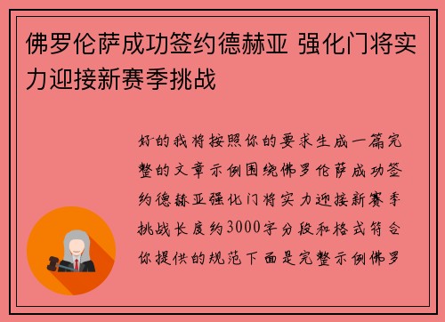 佛罗伦萨成功签约德赫亚 强化门将实力迎接新赛季挑战